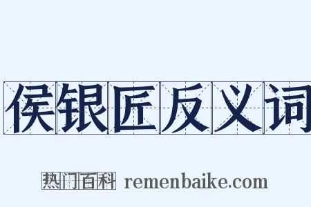 侯银匠反义词是什么意思的图片